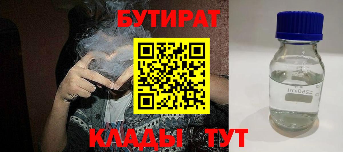БУТИРАТ вода  Вход с VPN  Углич 