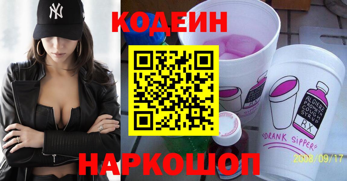 Углич  Codein напиток Lean (лин)  Вход с VPN 